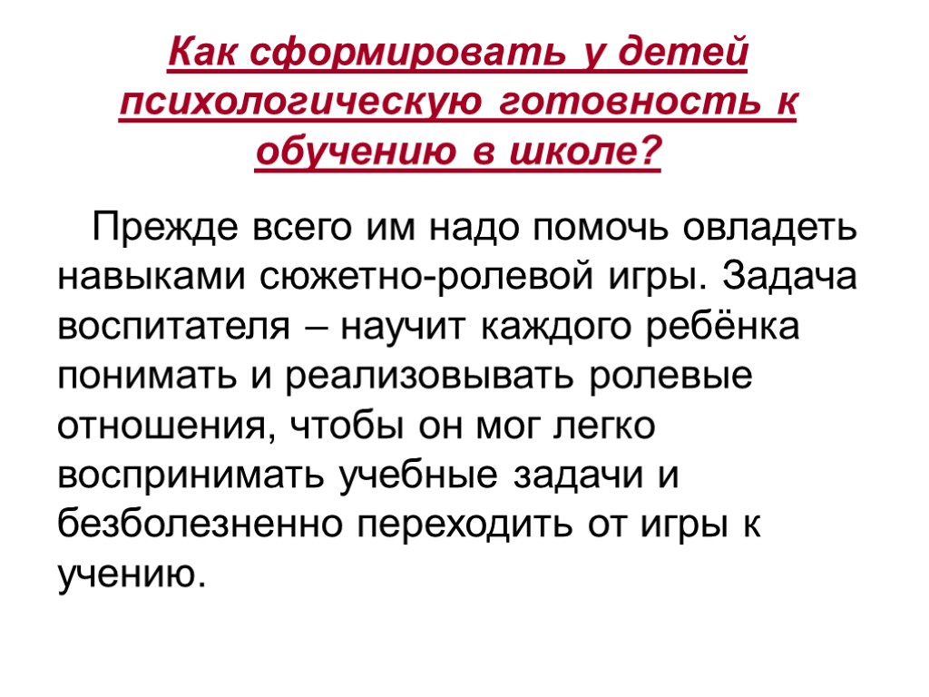 Как сформировать у детей психологическую готовность к обучению в школе? Прежде всего им надо